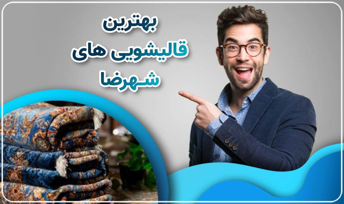 معرفی بهترین قالیشویی شهرضا